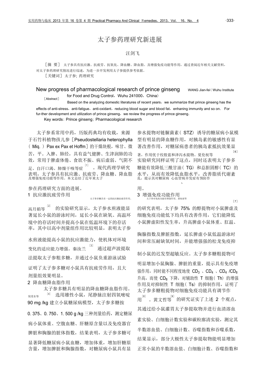 太子参药理研究新进展.pdf.doc_第1页