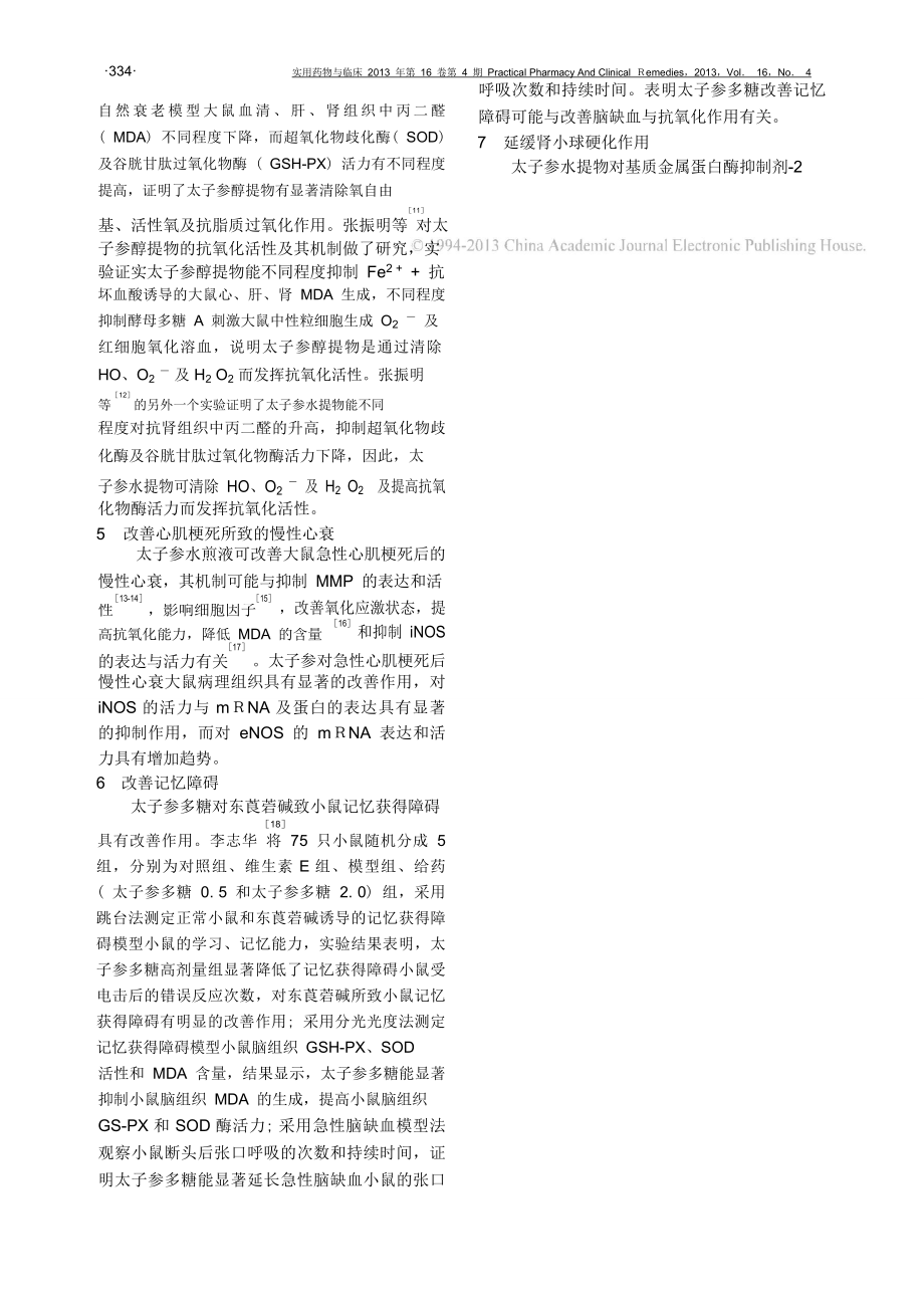 太子参药理研究新进展.pdf.doc_第3页