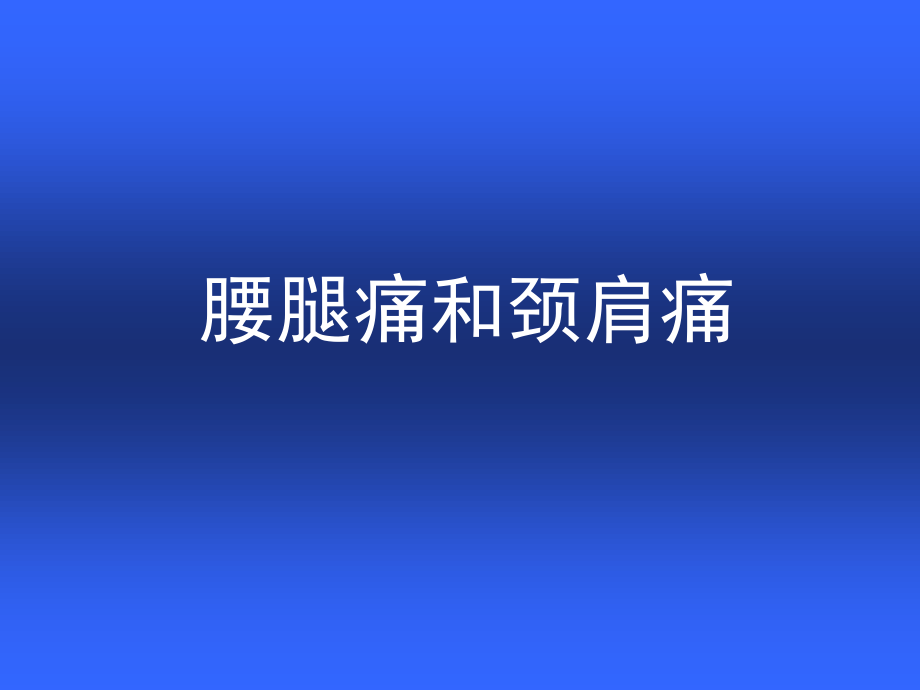 腰腿痛和颈肩痛.ppt_第1页