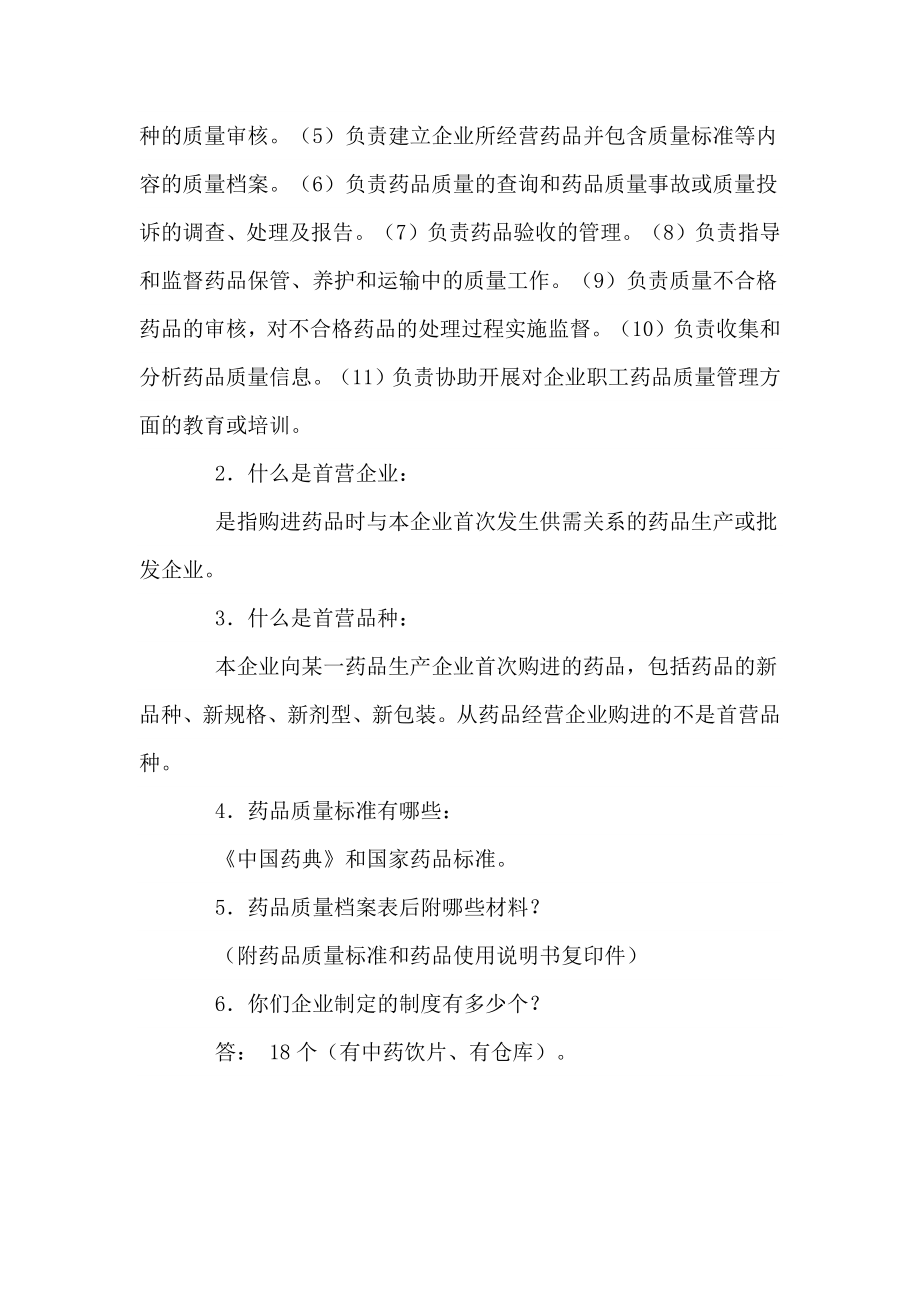 药店新版GSP认证各类人员问答题汇总.docx_第2页