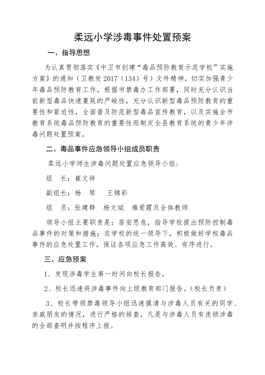 涉毒事件处置预案.docx_第1页