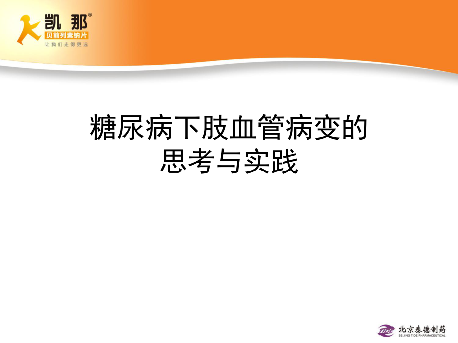 糖尿病下肢血管病变的思考与实践--专家版110922.ppt_第1页