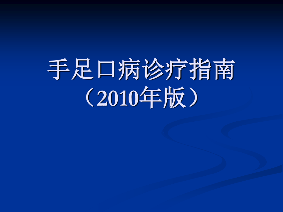 手足口病诊疗指南2010(LIN).ppt_第1页