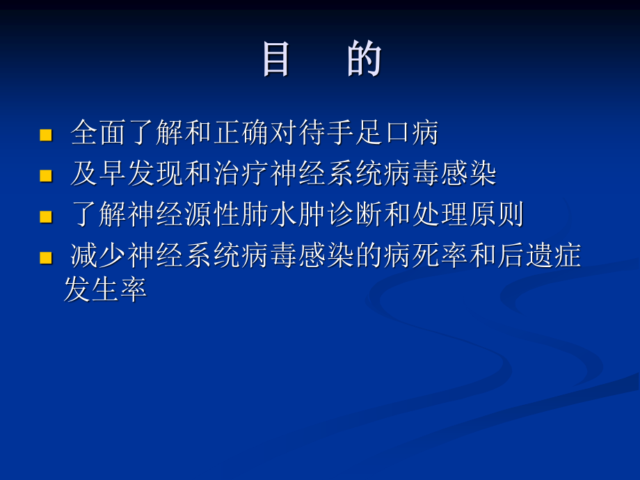 手足口病诊疗指南2010(LIN).ppt_第2页