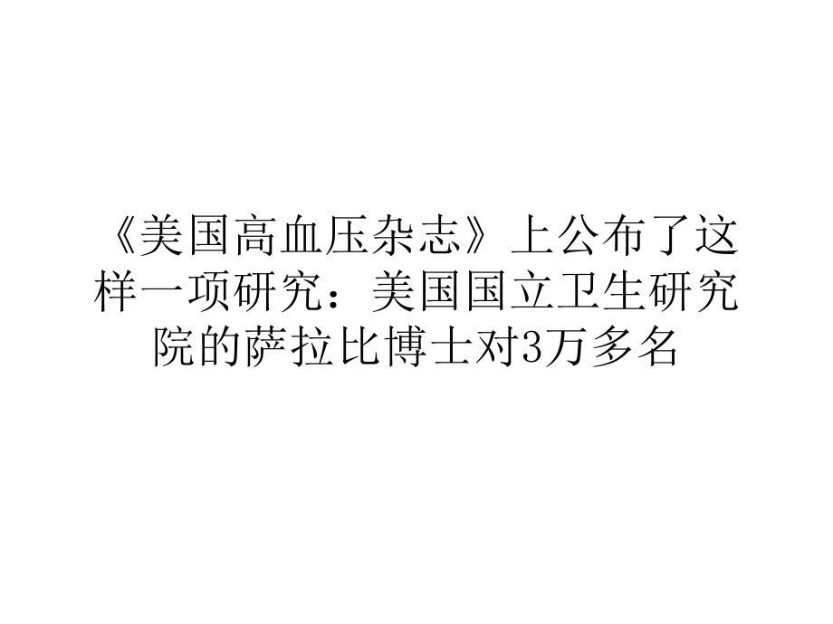 每减重5kg血压便下降4mmhg汇编.ppt_第1页