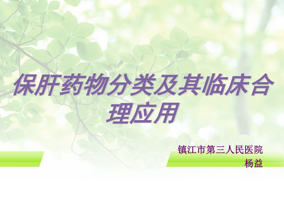 常用保肝药分类及应用.ppt_第1页