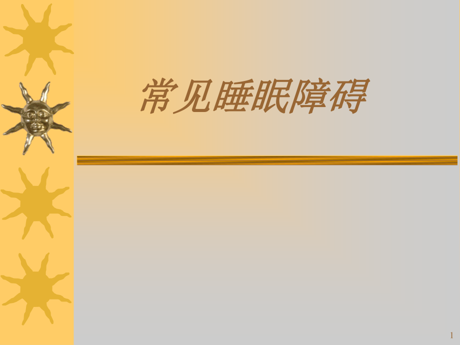 常见睡眠障碍.ppt_第1页