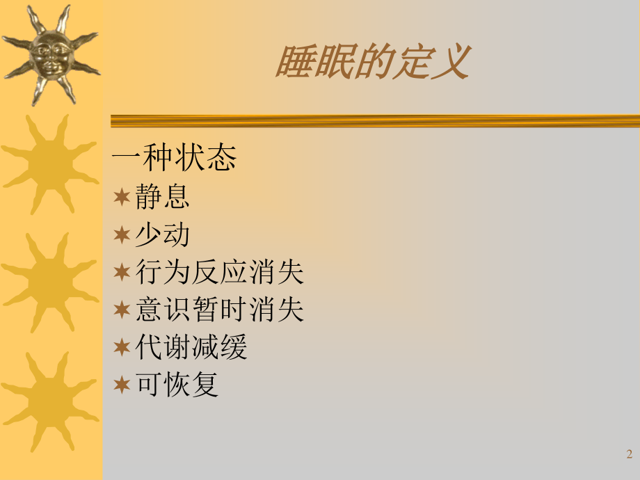 常见睡眠障碍.ppt_第2页