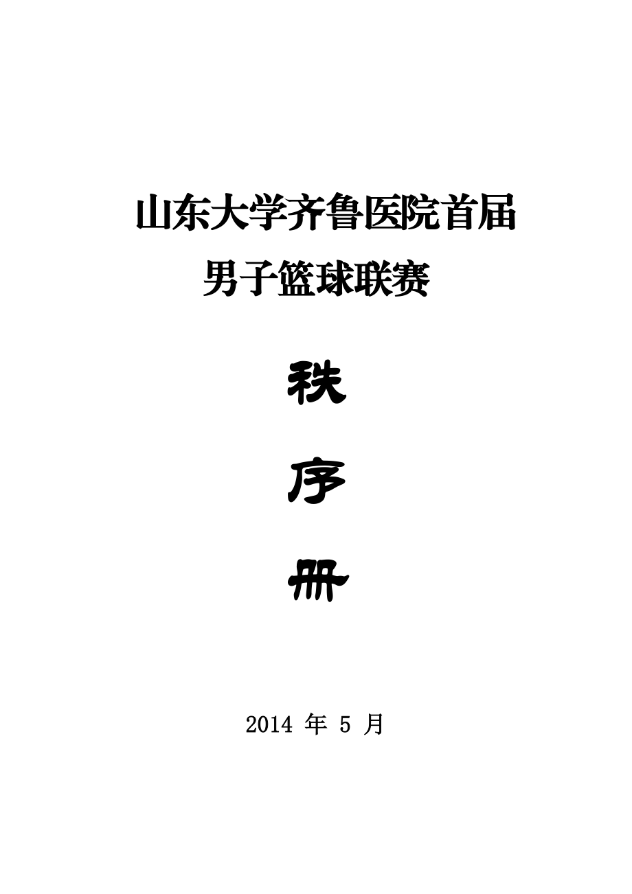 山东大学齐鲁医院首届.doc_第1页