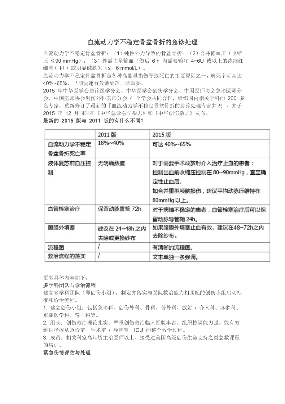 血流动力学不稳定骨盆骨折的急诊处理.doc_第1页