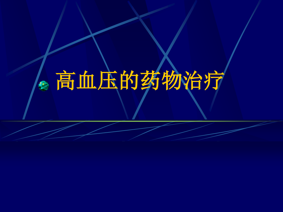 血管紧张素II受体阻滞剂ARB.ppt_第1页