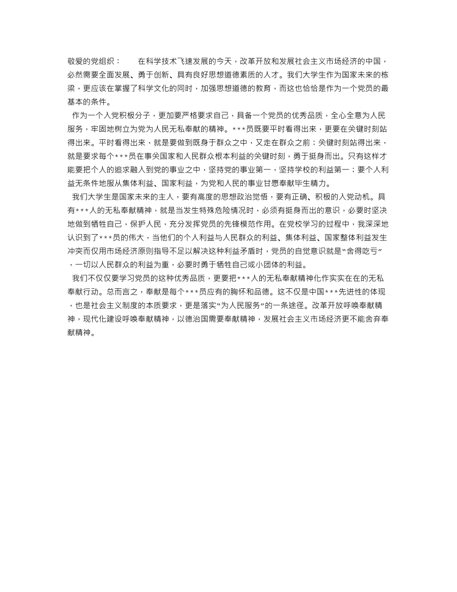 无私奉献精神.doc_第1页