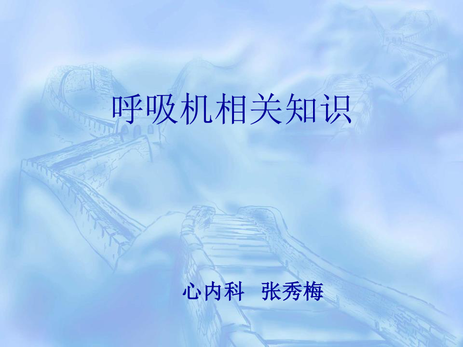 呼吸机相关内容.ppt_第1页