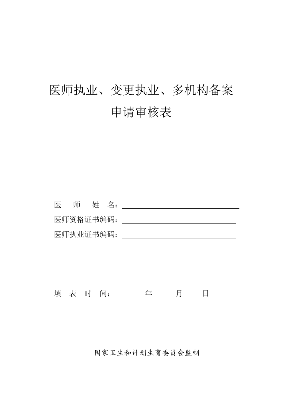 执业医师注册、变更注册申请表(最新版).docx_第1页