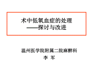 术中低氧血症的处理—探讨与改进.ppt