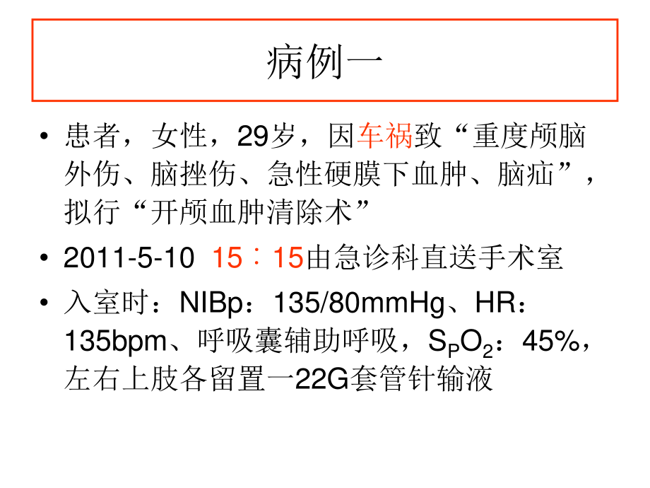 术中低氧血症的处理—探讨与改进.ppt_第3页