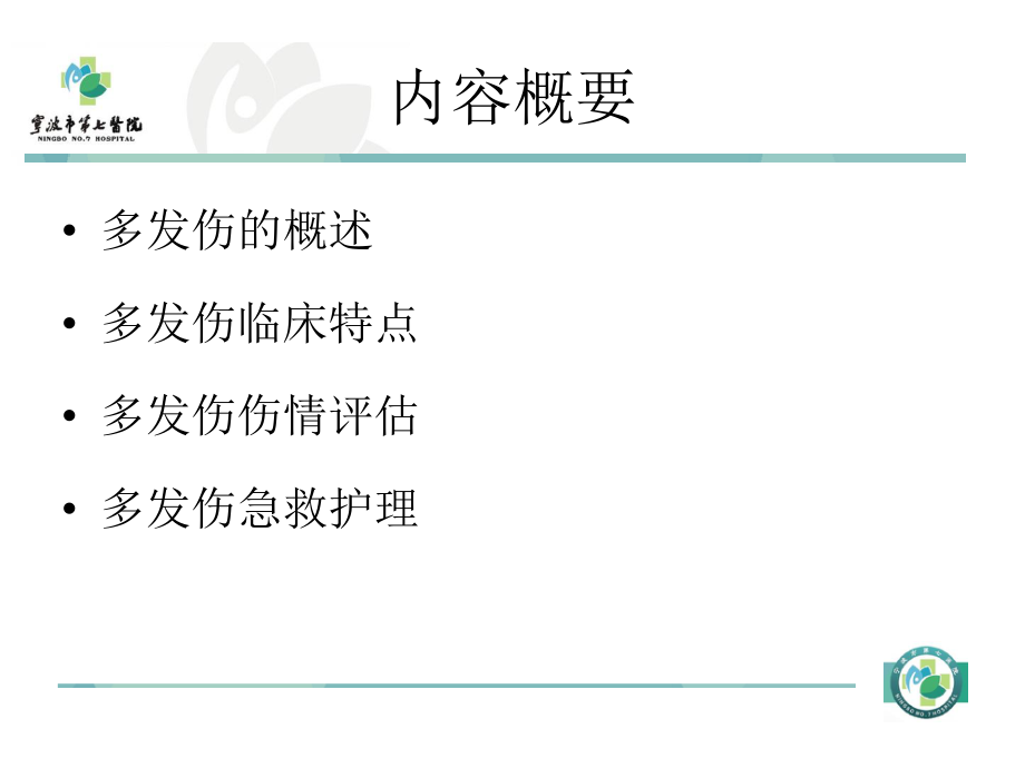 多发伤的急救.ppt_第2页