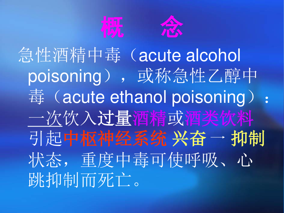 急性酒精中毒-(2).ppt_第3页