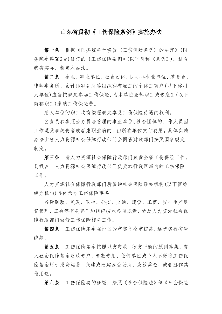 山东贯彻工伤保险条例实施办法.doc_第1页