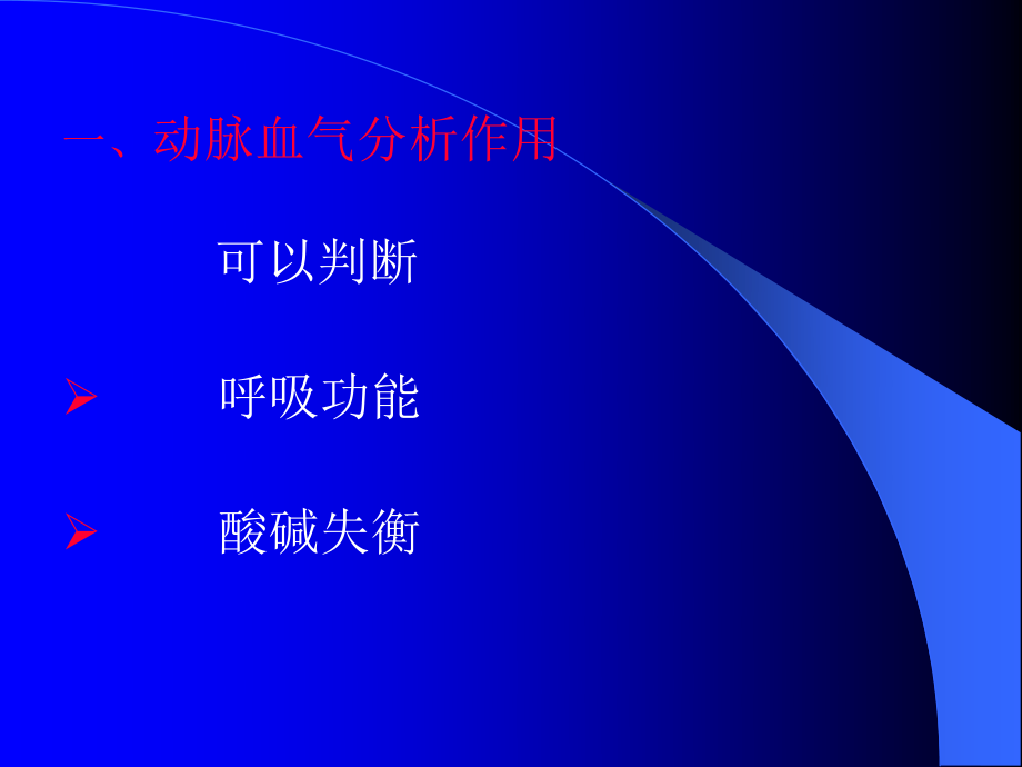 血气分析讲义.ppt_第1页