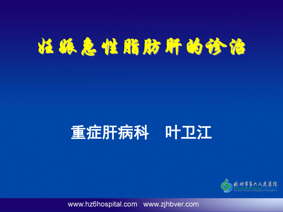 妊娠急性脂肪肝的诊治.ppt_第1页