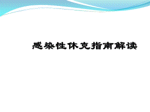 感染性休克指南解读.pptx