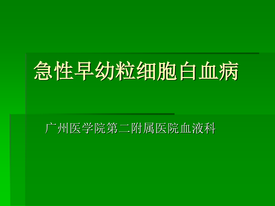 急性早幼粒细胞白血病详解.ppt_第1页