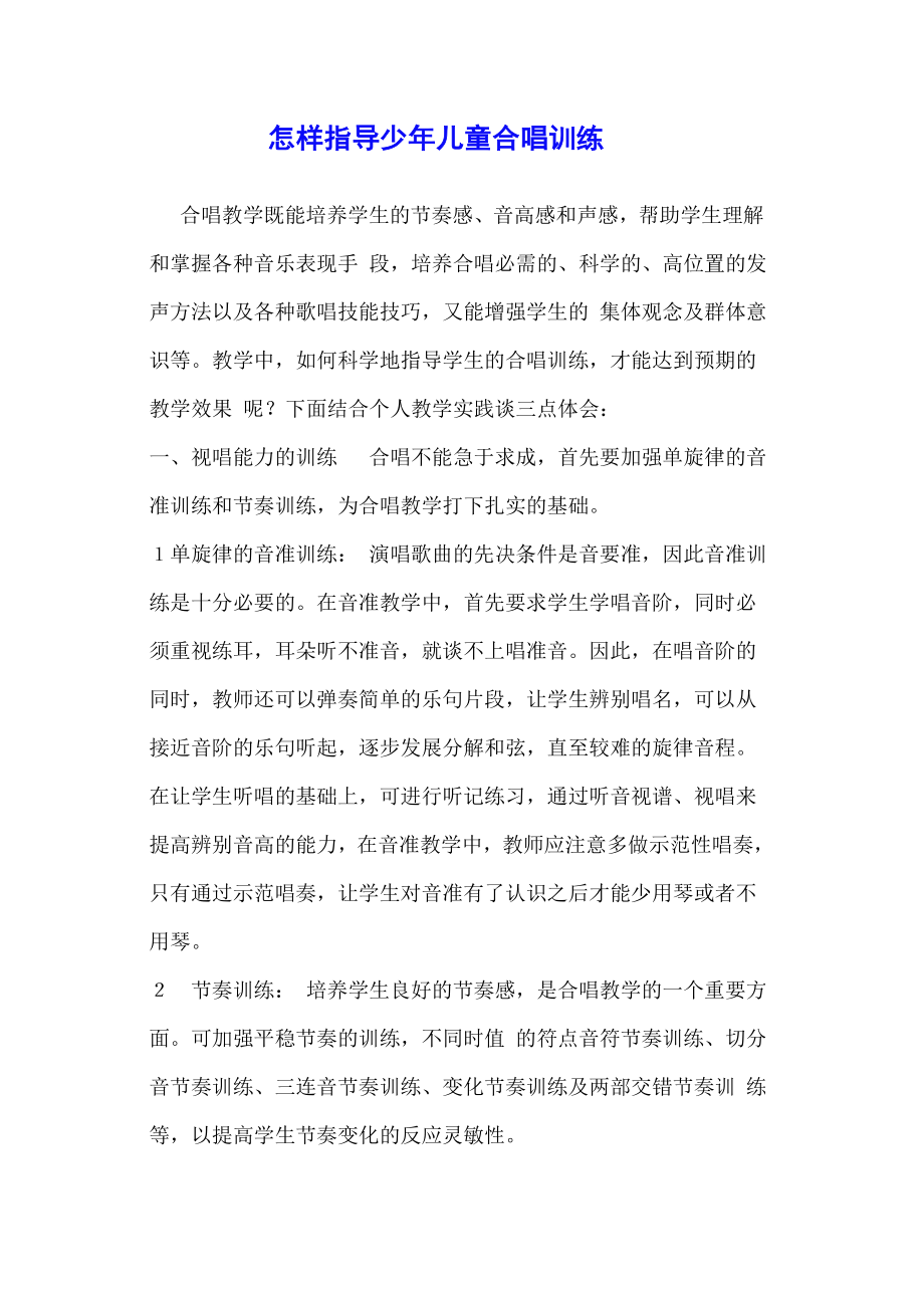 怎样指导少年儿童合唱训练.doc_第1页