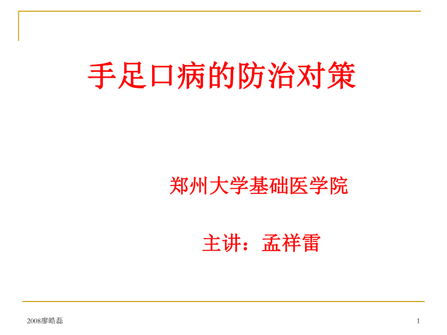 手足口病知识讲座.ppt_第1页