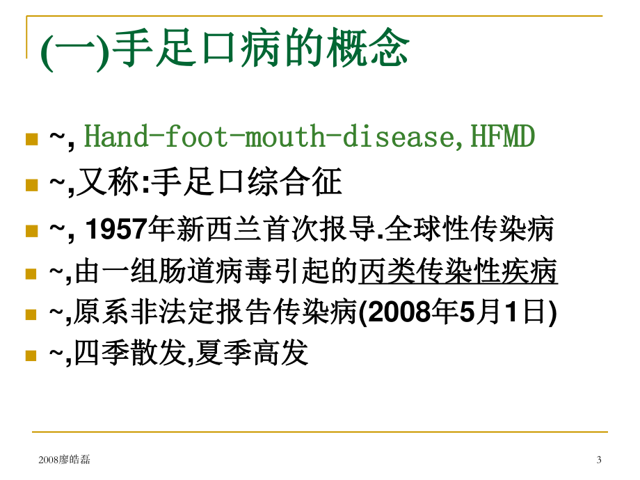 手足口病知识讲座.ppt_第3页