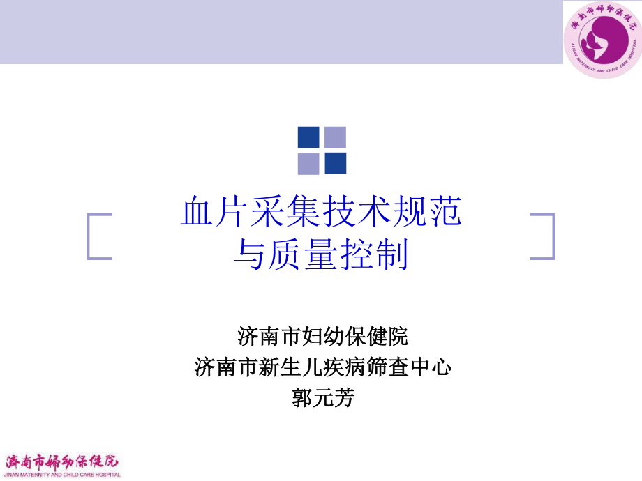 血片采集技术规范及质量控制.ppt_第1页