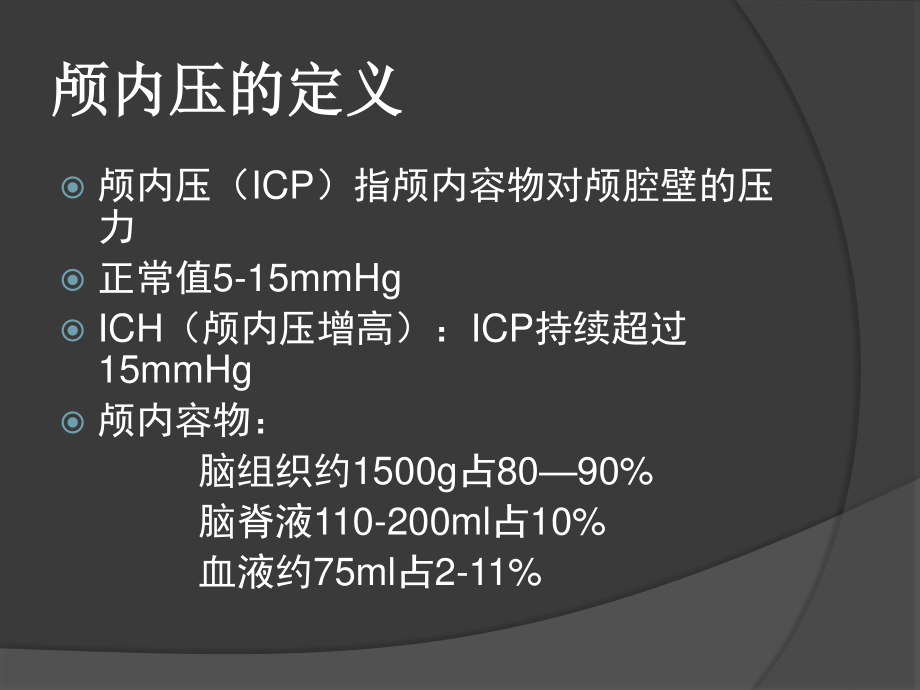 血压控制与颅内压.ppt_第2页