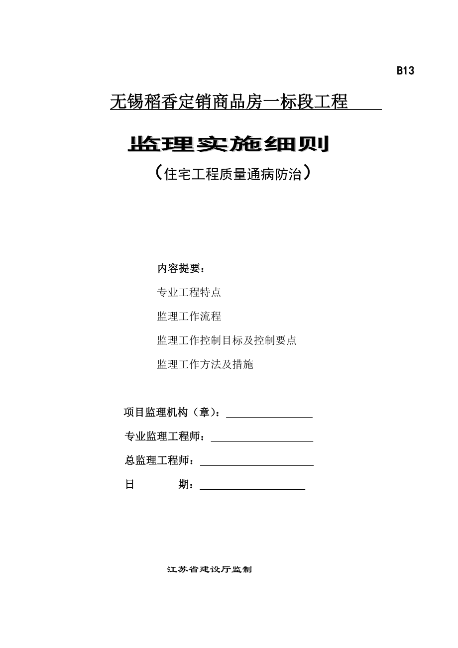 江苏某一住宅工程的质量通病防治监理实施细则.doc_第1页