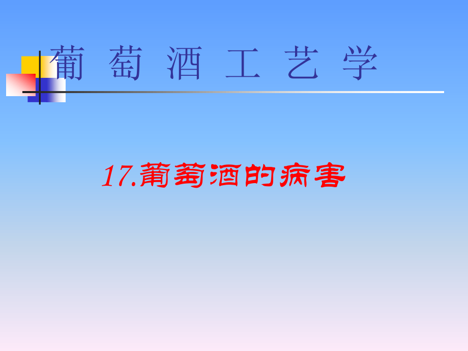 最全葡萄酒专业工艺学-13葡萄酒病害汇总.ppt_第1页