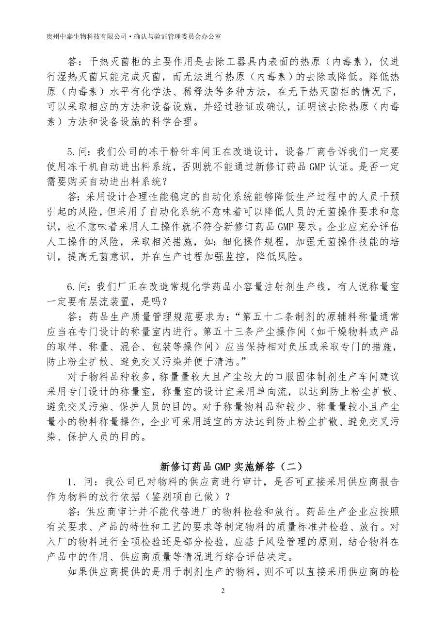 新修订药品GMP实施解答(01-18).doc_第2页