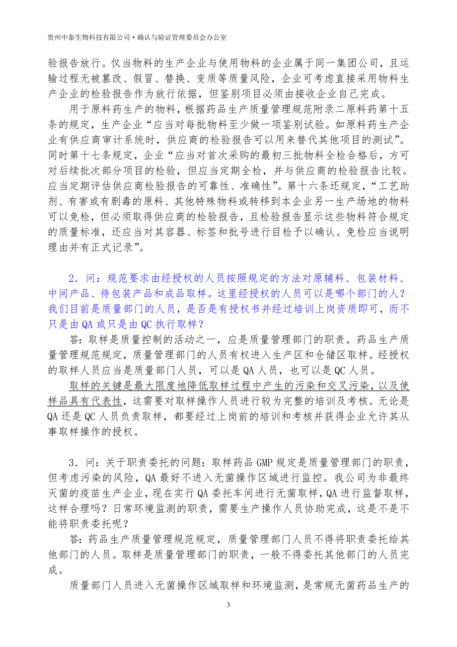 新修订药品GMP实施解答(01-18).doc_第3页