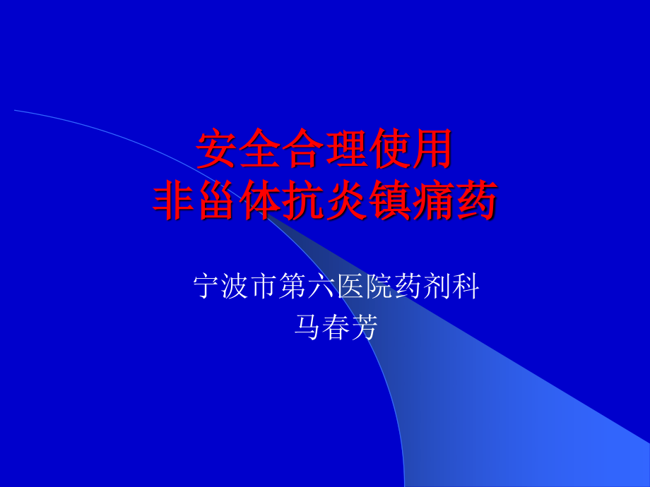 安全合理使用非甾体抗炎镇痛药.ppt_第1页