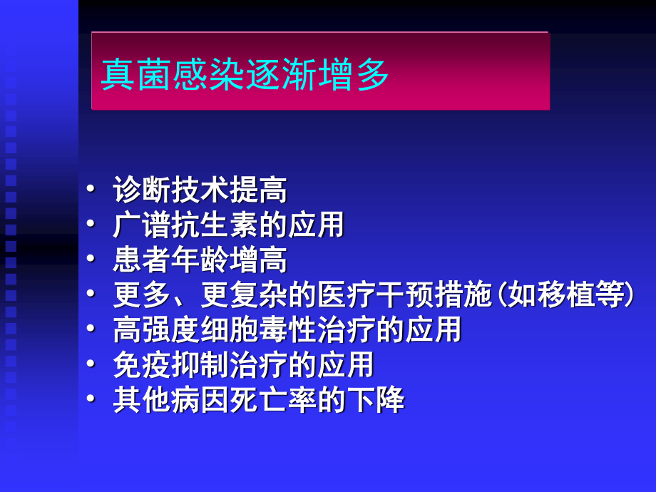 血液病真菌感染(王椿).ppt_第2页