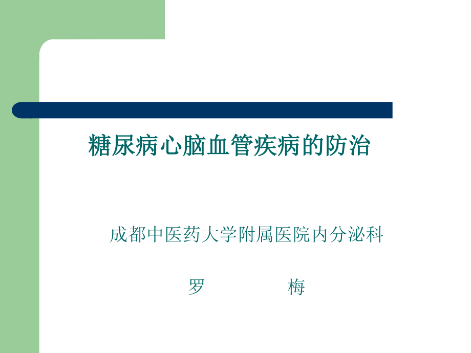 糖尿病心脑血管病变的防治.ppt_第1页