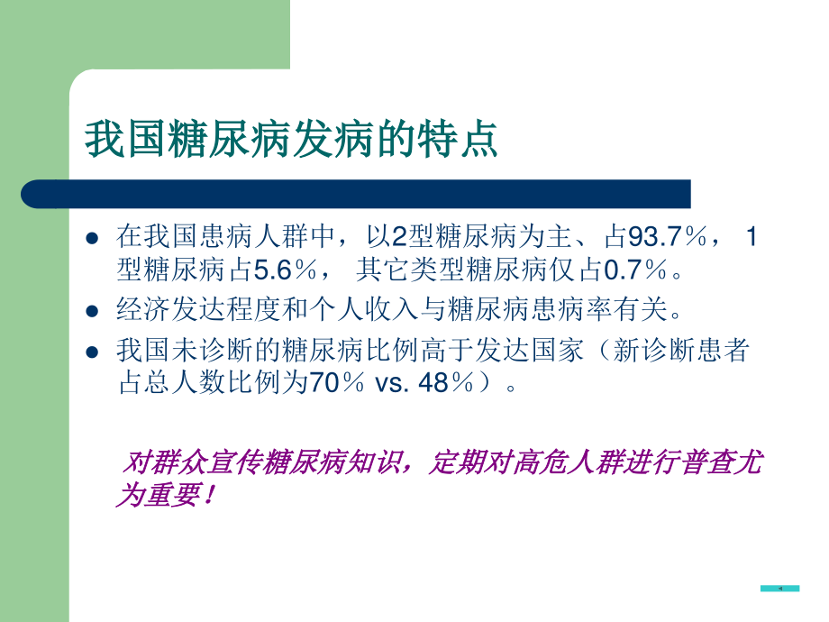 糖尿病心脑血管病变的防治.ppt_第3页