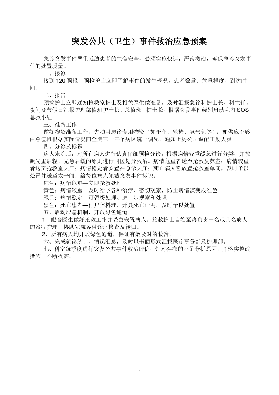 急诊突发事件应急预案和流程.doc_第1页