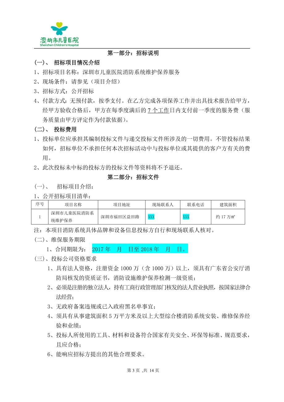 深圳市儿童医院.doc_第3页