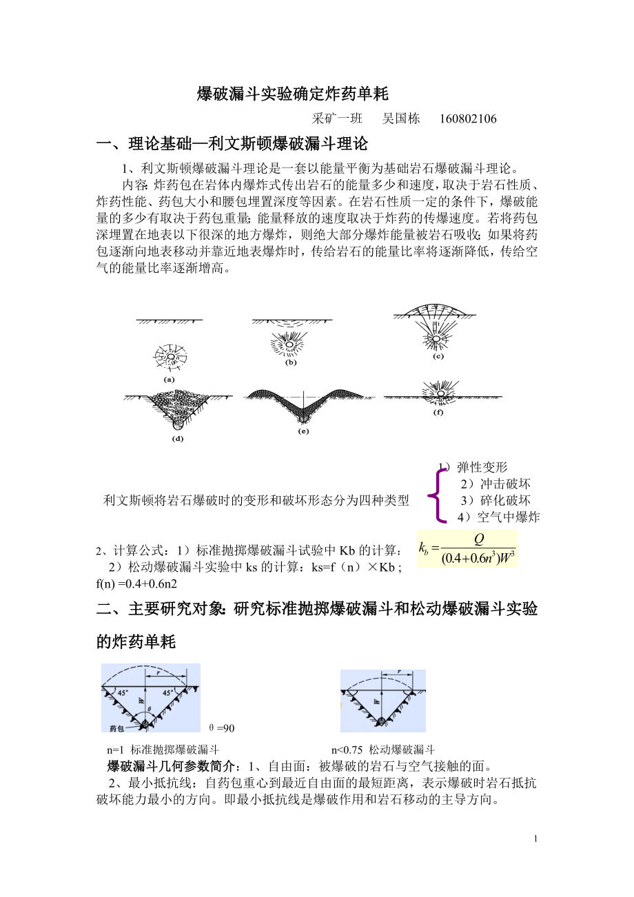 爆破漏斗试验---炸药单耗的确定.wps_第1页