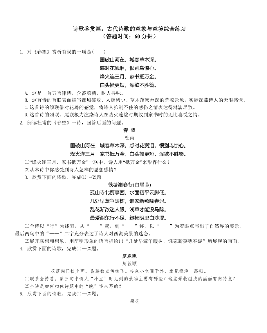 诗歌鉴赏篇：古代诗歌的意象与意境综合练习.doc_第1页