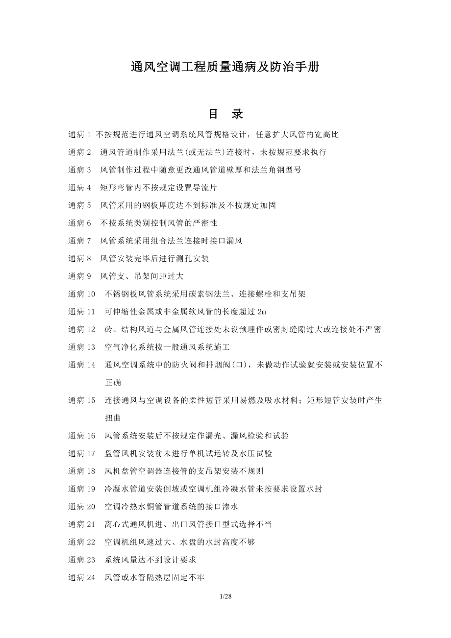 通风空调工程质量通病及防治手册.doc_第1页