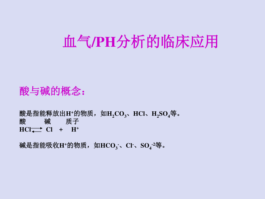 血气分析09.04.12.ppt_第2页