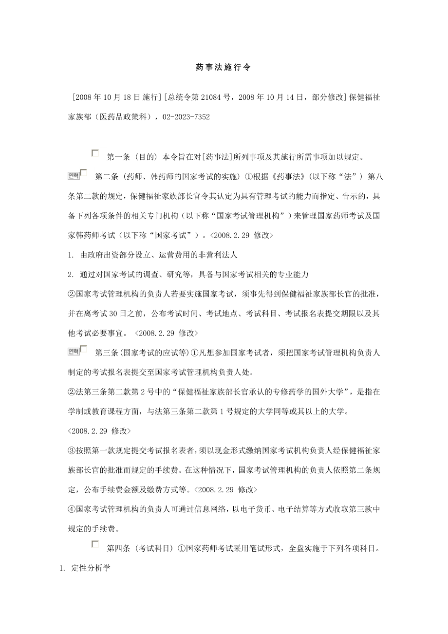 药事法施行令.doc_第1页