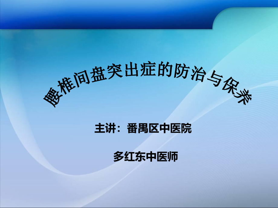 腰椎间盘突出症的防治与保养.ppt_第1页