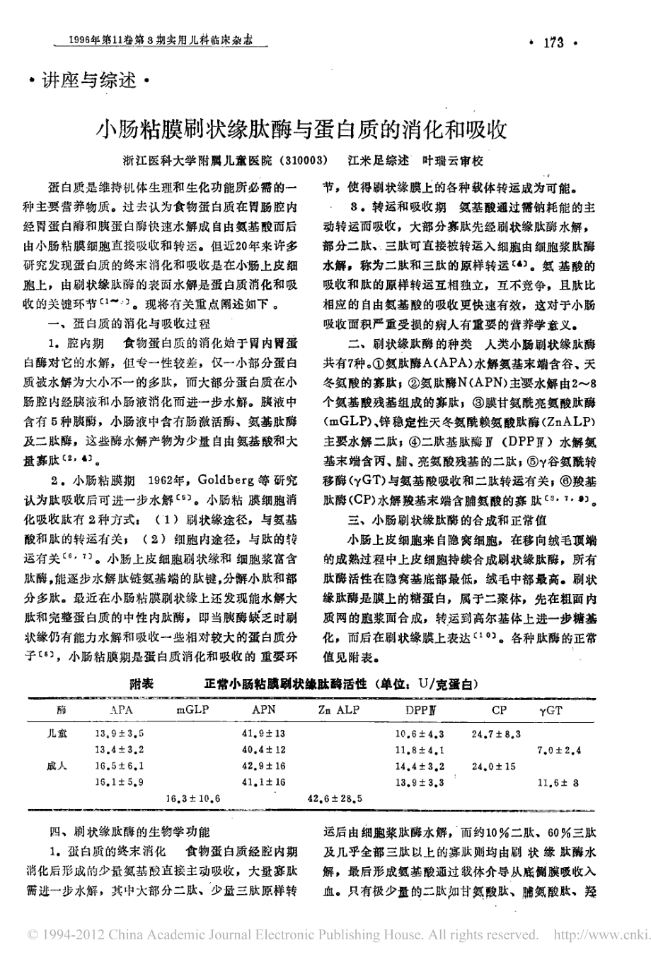 小肠粘膜刷状缘肽酶与蛋白质的消化和吸收-江米足.pdf_第1页