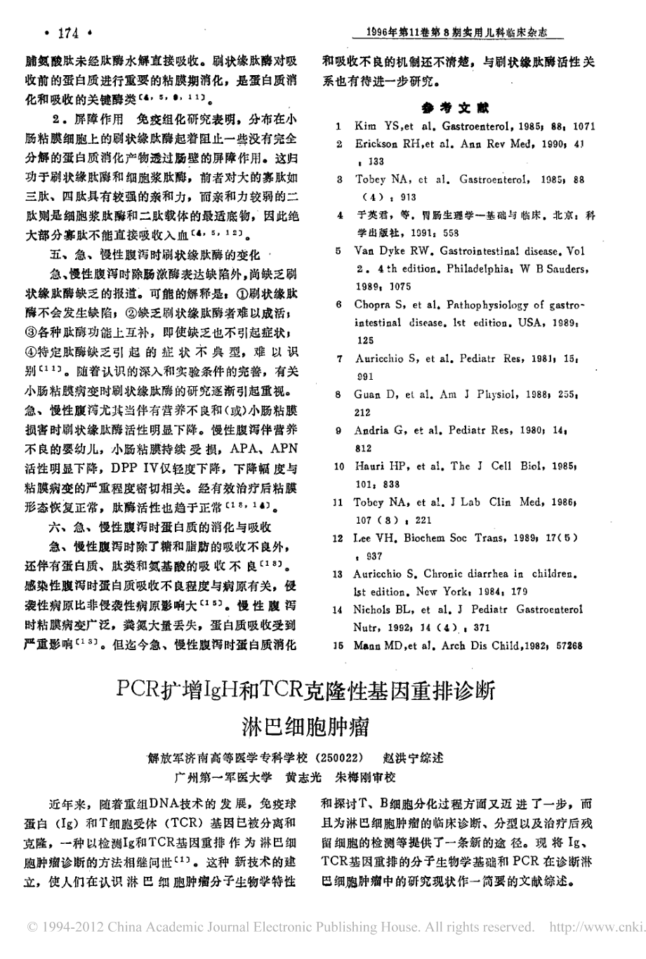 小肠粘膜刷状缘肽酶与蛋白质的消化和吸收-江米足.pdf_第2页